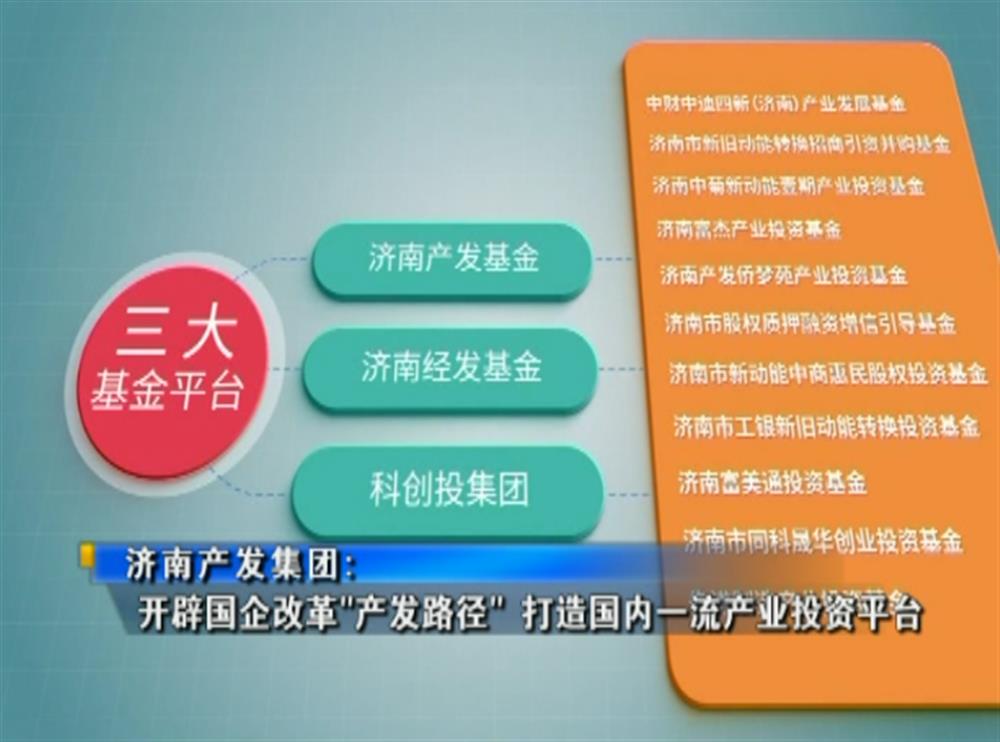 百年国企路 | 济南产发集团：开辟国企改革“产发路径” 打造国内一流产业投资平台