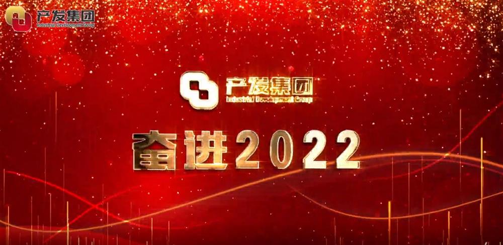 济南产发集团 奋进2022！