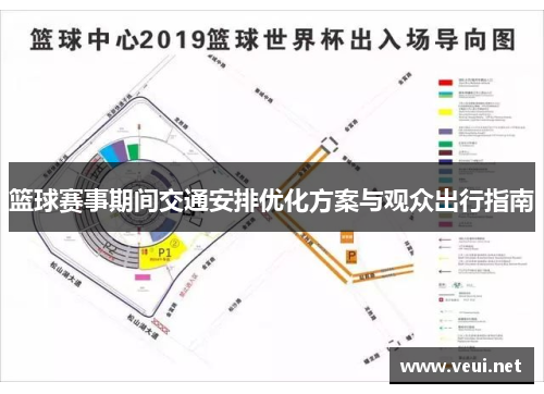 篮球赛事期间交通安排优化方案与观众出行指南