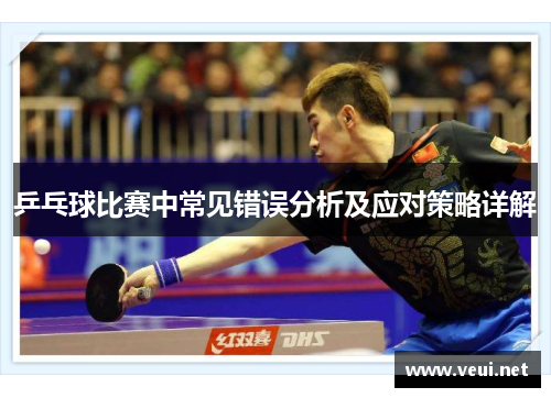乒乓球比赛中常见错误分析及应对策略详解
