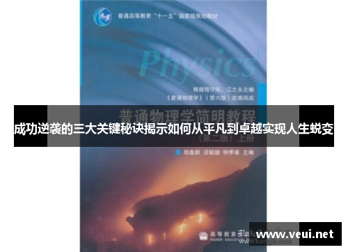 成功逆袭的三大关键秘诀揭示如何从平凡到卓越实现人生蜕变
