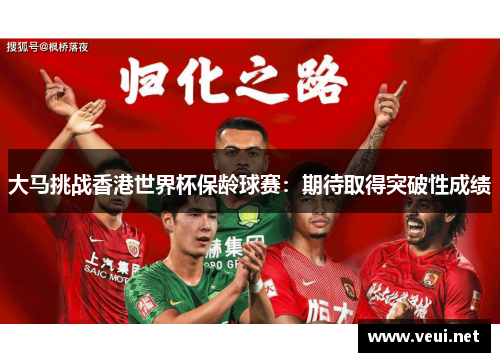 大马挑战香港世界杯保龄球赛：期待取得突破性成绩