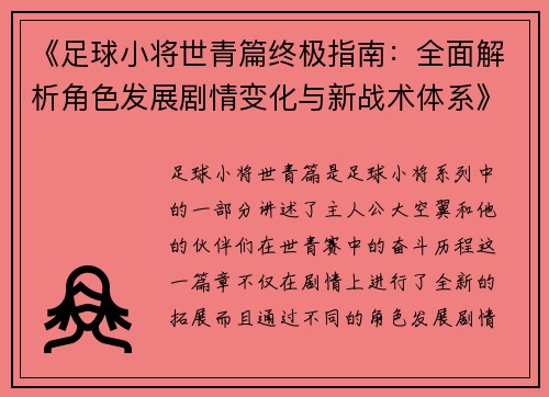 《足球小将世青篇终极指南：全面解析角色发展剧情变化与新战术体系》
