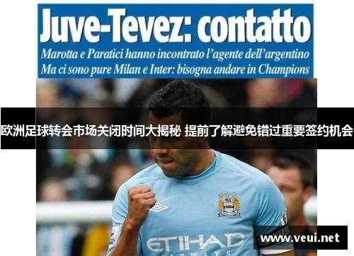 欧洲足球转会市场关闭时间大揭秘 提前了解避免错过重要签约机会