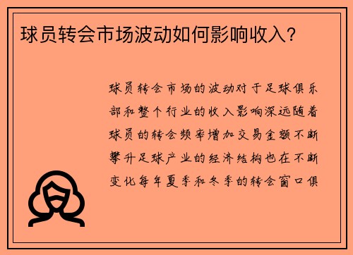 球员转会市场波动如何影响收入？