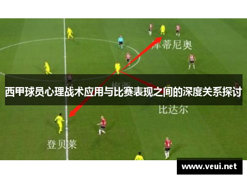 西甲球员心理战术应用与比赛表现之间的深度关系探讨