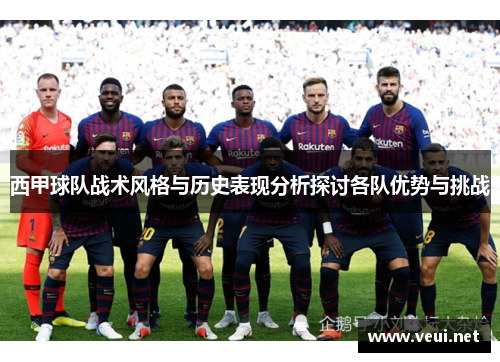 西甲球队战术风格与历史表现分析探讨各队优势与挑战