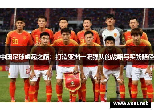 中国足球崛起之路：打造亚洲一流强队的战略与实践路径