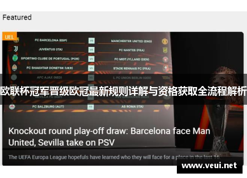 欧联杯冠军晋级欧冠最新规则详解与资格获取全流程解析