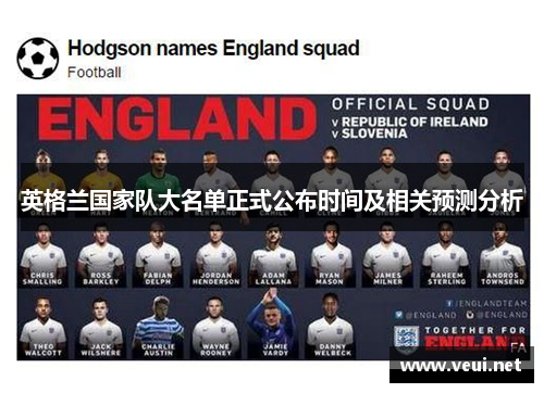 英格兰国家队大名单正式公布时间及相关预测分析 英格兰国家队大名单正式公布时间及相关预测分析