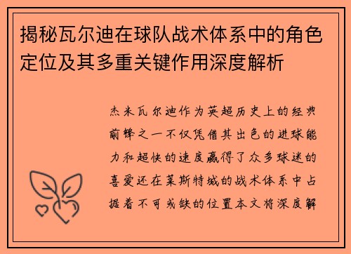 揭秘瓦尔迪在球队战术体系中的角色定位及其多重关键作用深度解析 揭秘瓦尔迪在球队战术体系中的角色定位及其多重关键作用深度解析