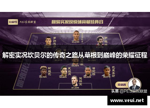 解密实况坎贝尔的传奇之路从草根到巅峰的荣耀征程