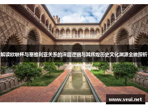 解读欧联杯与塞维利亚关系的深层逻辑与其辉煌历史文化渊源全貌探析