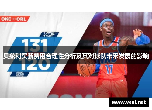 贝兹利买断费用合理性分析及其对球队未来发展的影响